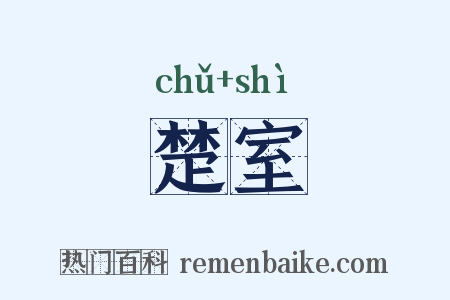 楚室是什么意思的图片